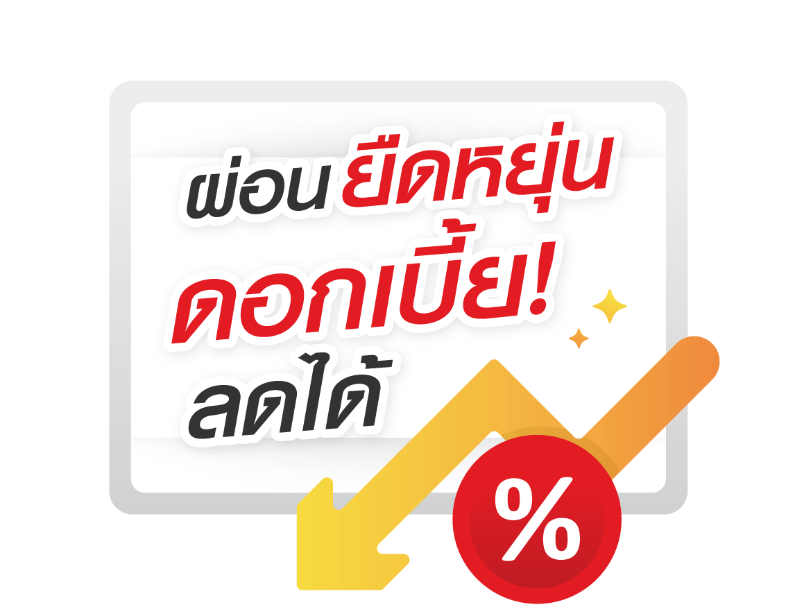 กู้สินเชื่อเงินด่วน-วงเงินกู้สูงตามมูลค่าทรัพย์-easymoney